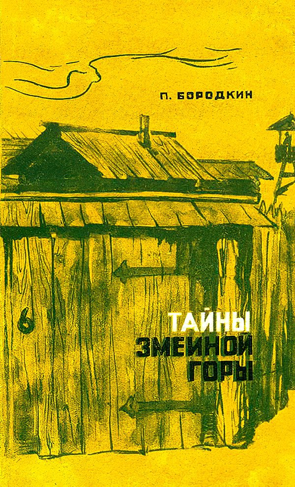 Обложка книги «Тайны Змеиной горы»