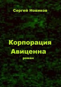 Обложка книги «Корпорация «Авиценна»»
