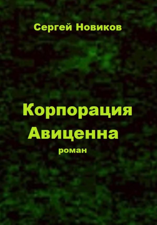 Обложка книги «Корпорация «Авиценна»»