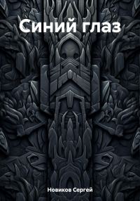 Обложка книги «Синий глаз»