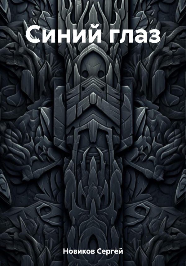 Обложка книги «Синий глаз»