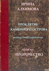Обложка книги «Проклятие Каменного острова. Книга 1. Пророчество»