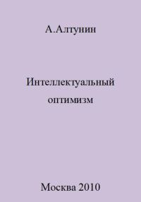 Обложка книги «Интеллектуальный оптимизм»