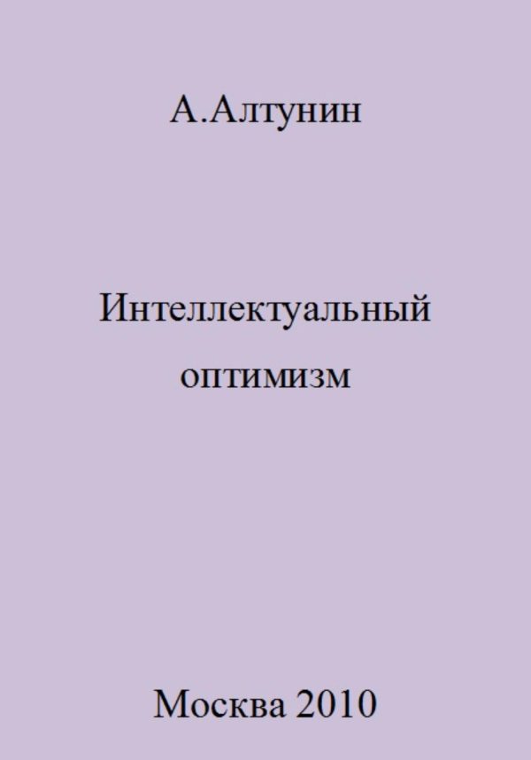 Обложка книги «Интеллектуальный оптимизм»