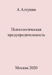Обложка книги «Психологическая предупредительность»