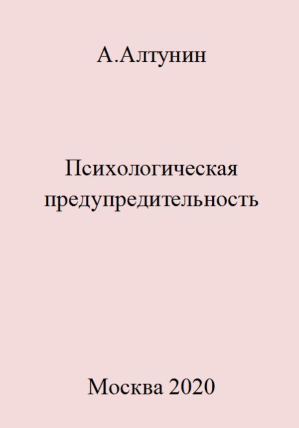 Обложка книги «Психологическая предупредительность»