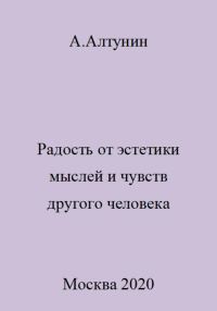 Обложка книги «Радость от эстетики мыслей и чувств другого человека»
