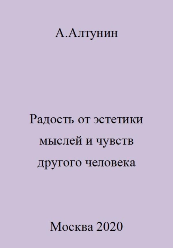 Обложка книги «Радость от эстетики мыслей и чувств другого человека»