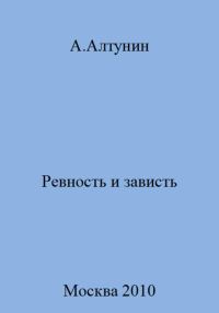 Обложка книги «Ревность и зависть»