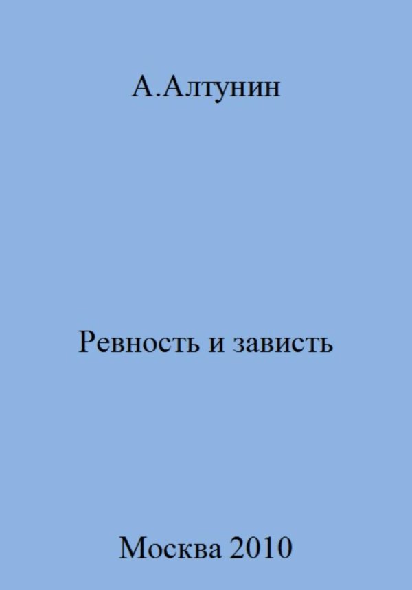 Обложка книги «Ревность и зависть»