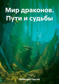 Обложка книги «Мир драконов. Пути и судьбы»