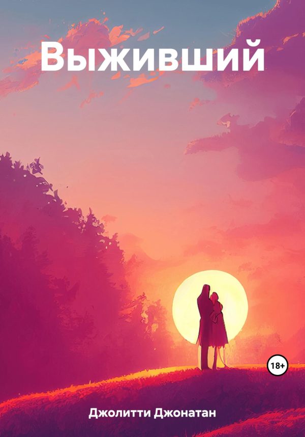 Обложка книги «Выживший»