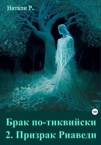Обложка книги «Призрак Риаведи»