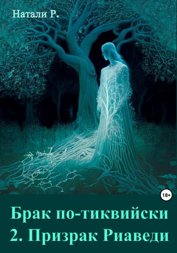 Обложка книги «Призрак Риаведи»