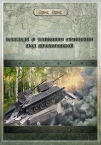 Обложка книги «Баллада о танковом сражении под Прохоровкой»