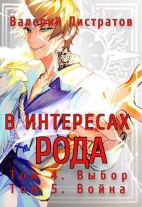 Обложка книги «Том 4. Выбор. Том 5. Война»