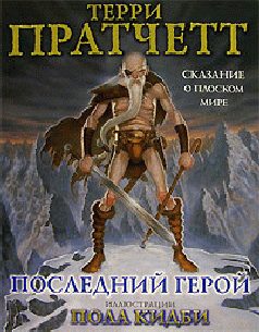 Обложка книги «Последний герой»