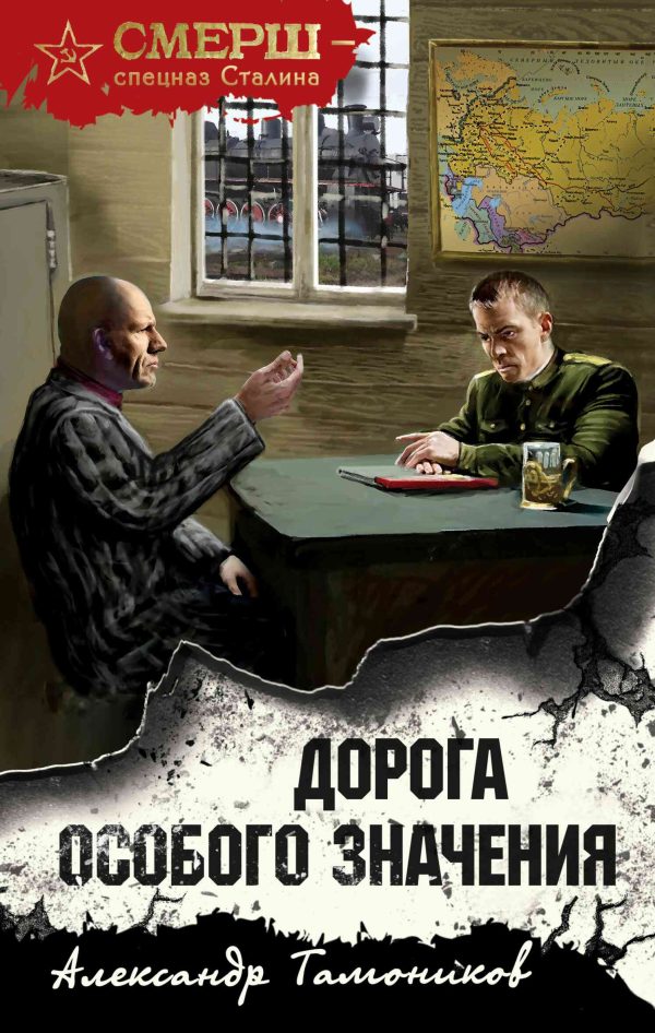 Обложка книги «Дорога особого значения»
