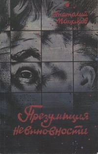 Обложка книги «Презумпция невиновности»