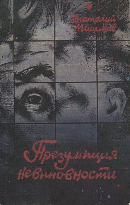 Обложка книги «Презумпция невиновности»