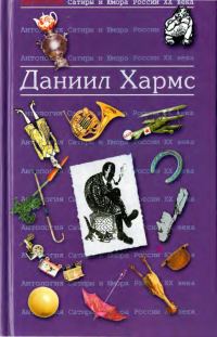 Обложка книги «Хармс Даниил»