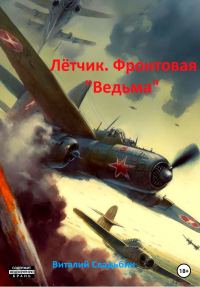 Обложка книги «Летчик. Фронтовая «Ведьма»»