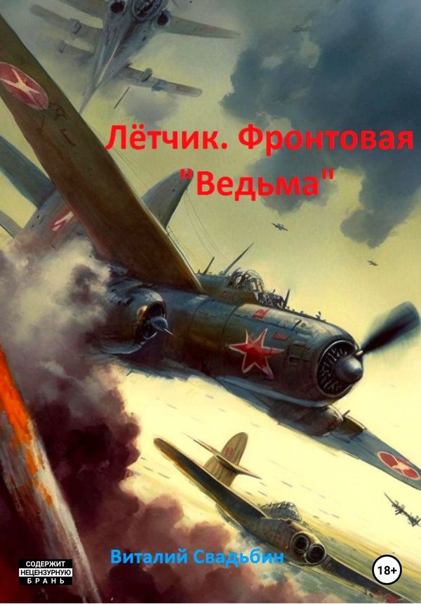 Обложка книги «Летчик. Фронтовая «Ведьма»»