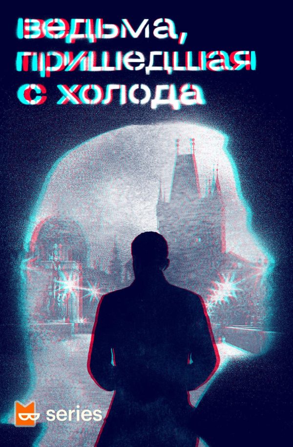 Обложка книги «Ведьма, пришедшая с холода»