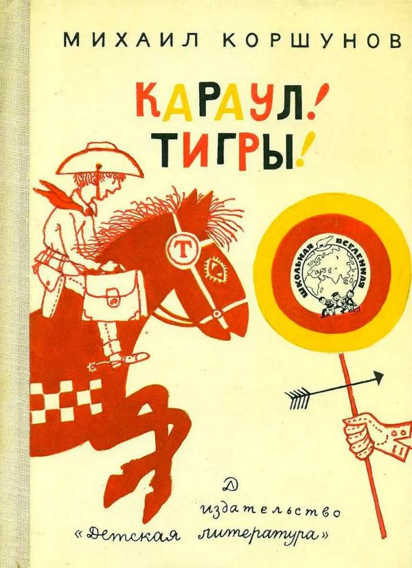 Обложка книги «Караул, Тигры!»
