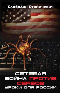 Обложка книги «Сетевая война против сербов. Уроки для России»