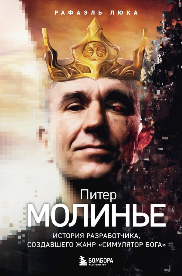 Обложка книги «Питер Молинье. История разработчика, создавшего жанр «симулятор бога»»