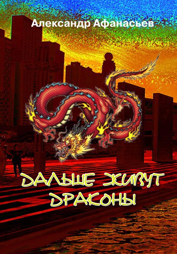Обложка книги «Дальше живут драконы 1»
