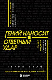 Обложка книги «Гений наносит ответный удар. Хидео Кодзима и эволюция METAL GEAR»