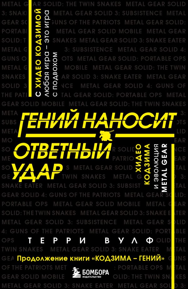 Обложка книги «Гений наносит ответный удар. Хидео Кодзима и эволюция METAL GEAR»