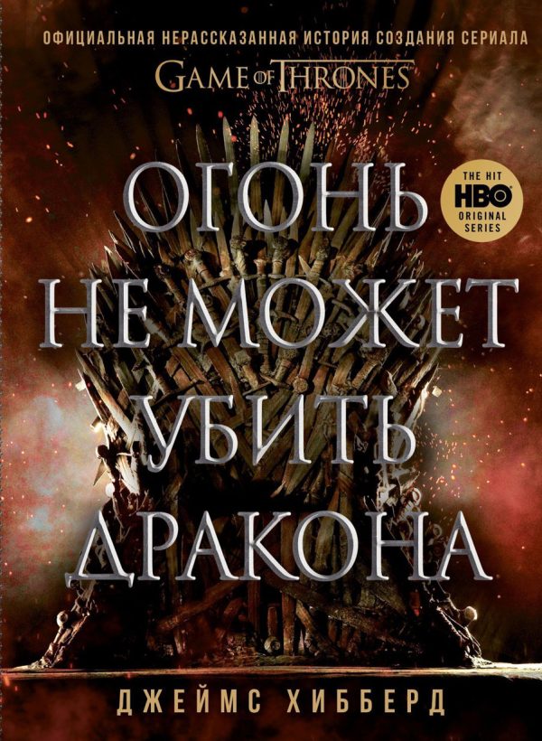 Обложка книги «Огонь не может убить дракона. Официальная нерассказанная история создания сериала «Игра престолов»»