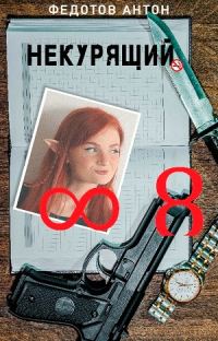 Обложка книги «Некурящий - 8»