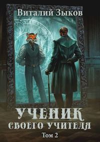 Обложка книги «Ученик своего учителя. Том II. Родная гавань»