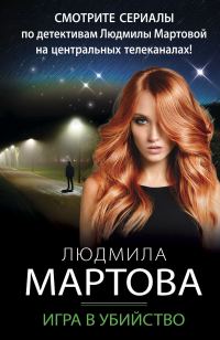 Обложка книги «Игра в убийство»