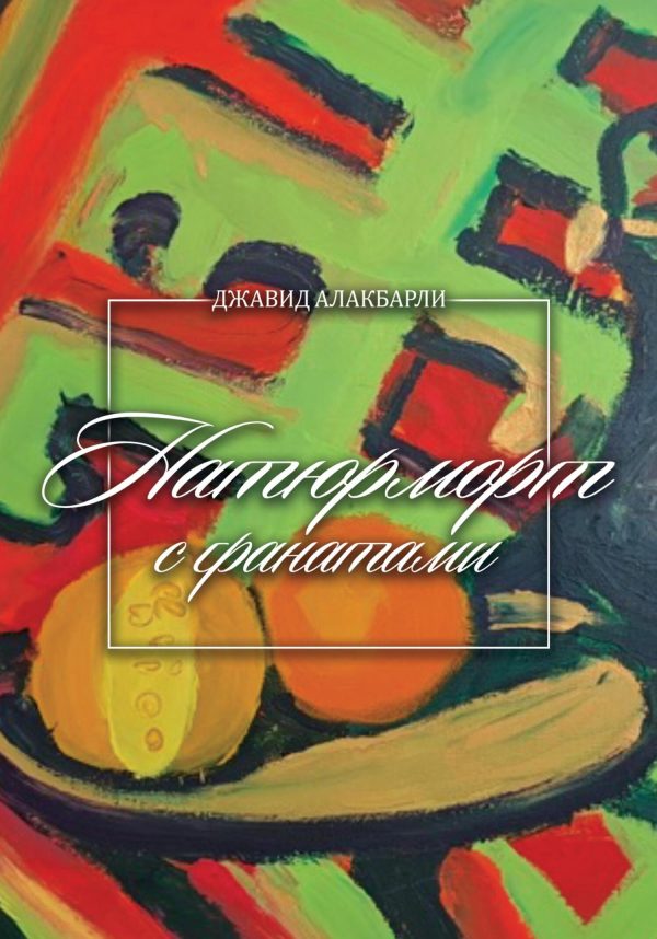 Обложка книги «Натюрморт с гранатами»