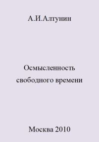 Обложка книги «Осмысленность свободного времени»