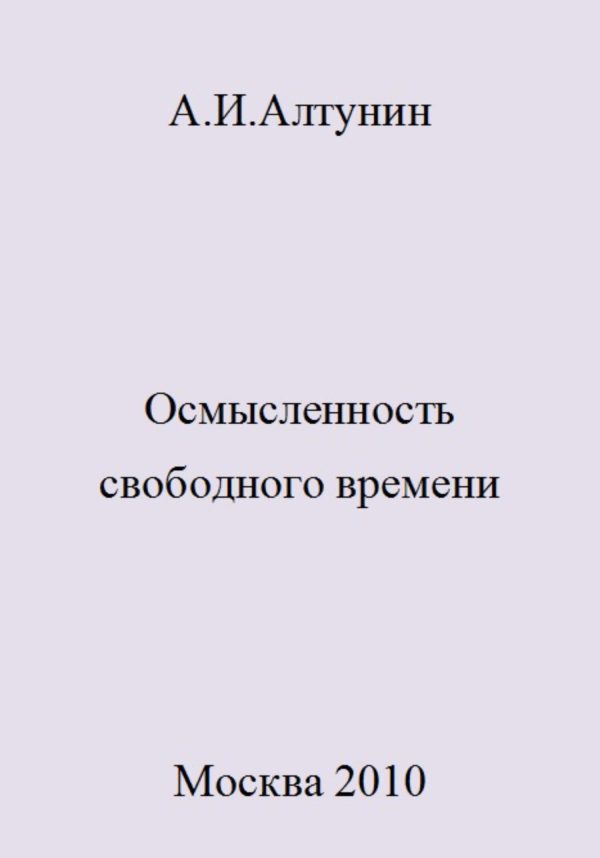 Обложка книги «Осмысленность свободного времени»