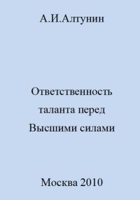 Обложка книги «Ответственность таланта перед Высшими силами»
