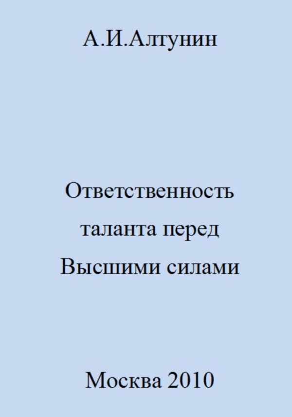 Обложка книги «Ответственность таланта перед Высшими силами»