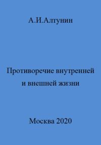Обложка книги «Противоречие внутренней и внешней жизни»