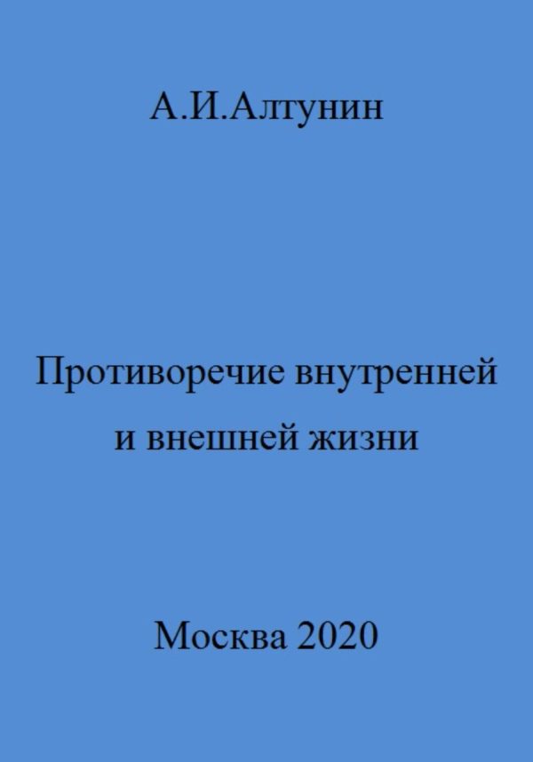 Обложка книги «Противоречие внутренней и внешней жизни»