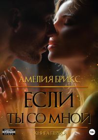 Обложка книги «Если ты со мной»