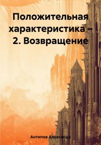 Обложка книги «Положительная характеристика – 2. Возвращение»