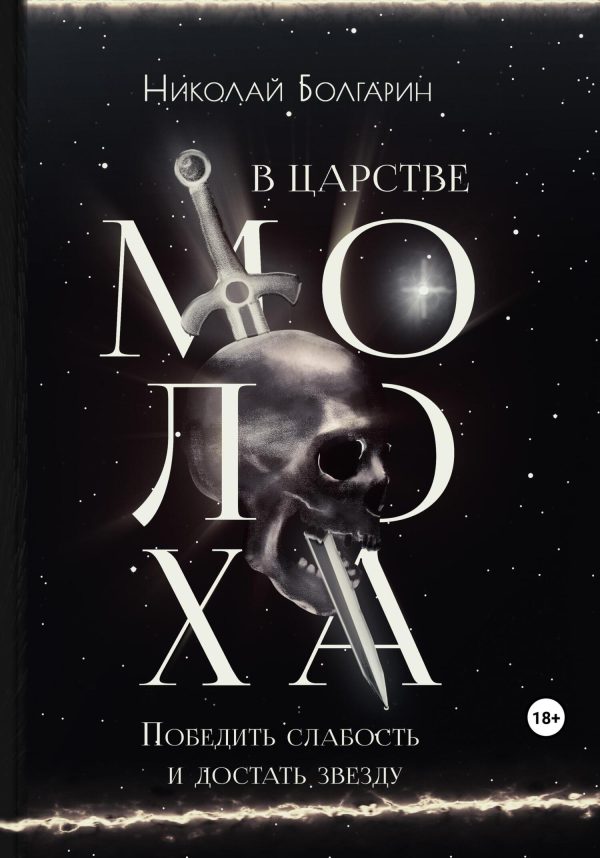Обложка книги «В царстве Молоха. Победить слабость и достать звезду»