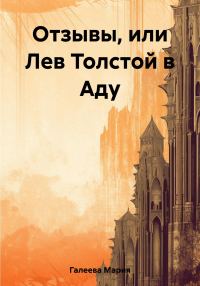 Обложка книги «Отзывы, или Лев Толстой в Аду»