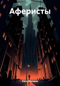 Обложка книги «Аферисты»
